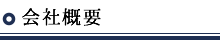 会社概要